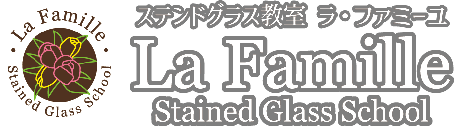 ステンドグラス教室　ラ・ファミーユ